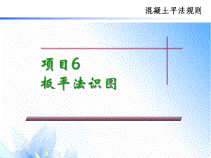 板平法识图课件.ppt