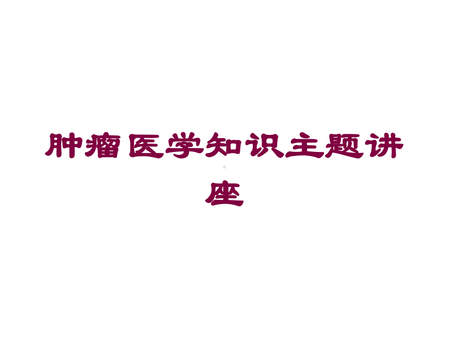 肿瘤医学知识主题讲座培训课件.ppt_第1页