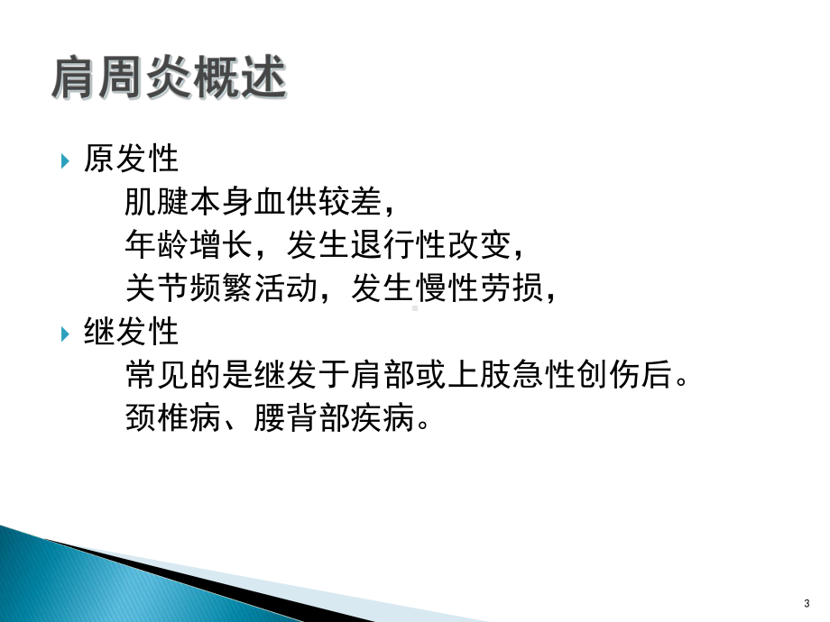 针灸治疗肩周炎课件-2.ppt_第3页