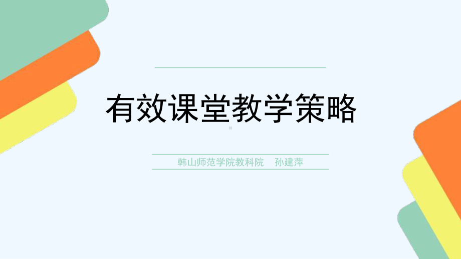 有效课堂教学策略课件.pptx_第1页