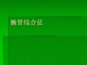 腕管综合征学习课件.ppt