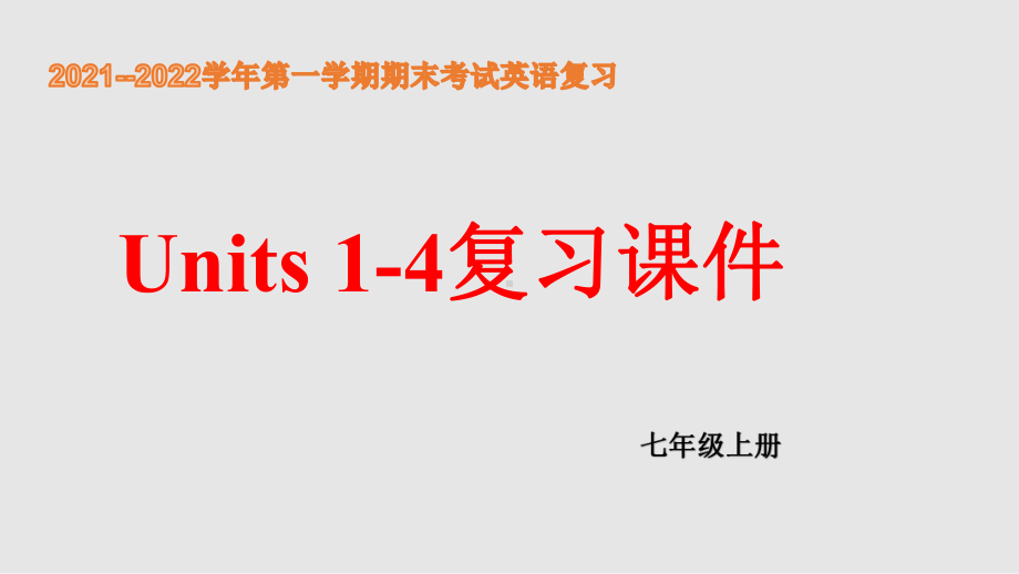 2022秋人教新目标版七年级上册《英语》期末复习Units1-4单元复习（ppt课件）-.pptx_第1页