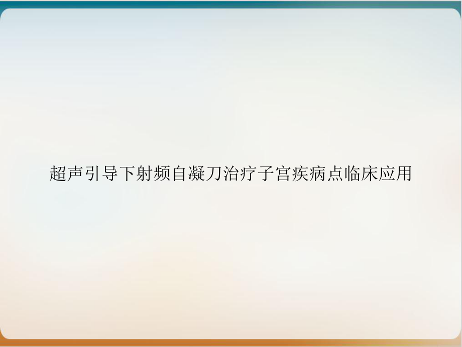 超声引导下射频自凝刀治疗子宫疾病点临床应用课件-2.ppt_第1页