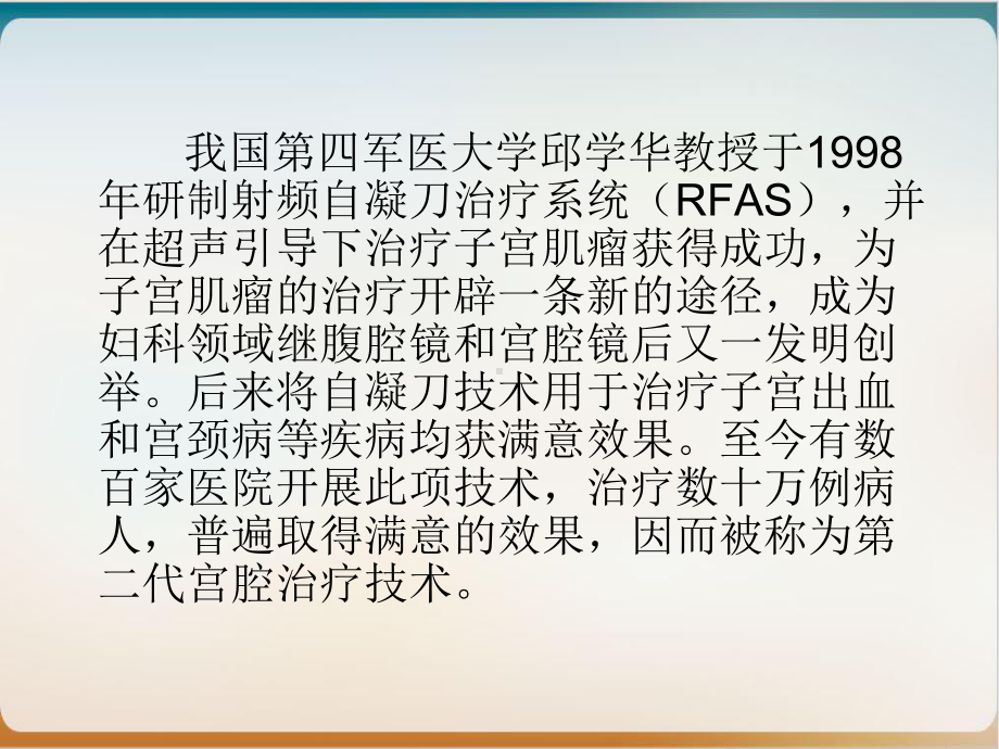 超声引导下射频自凝刀治疗子宫疾病点临床应用课件-2.ppt_第3页