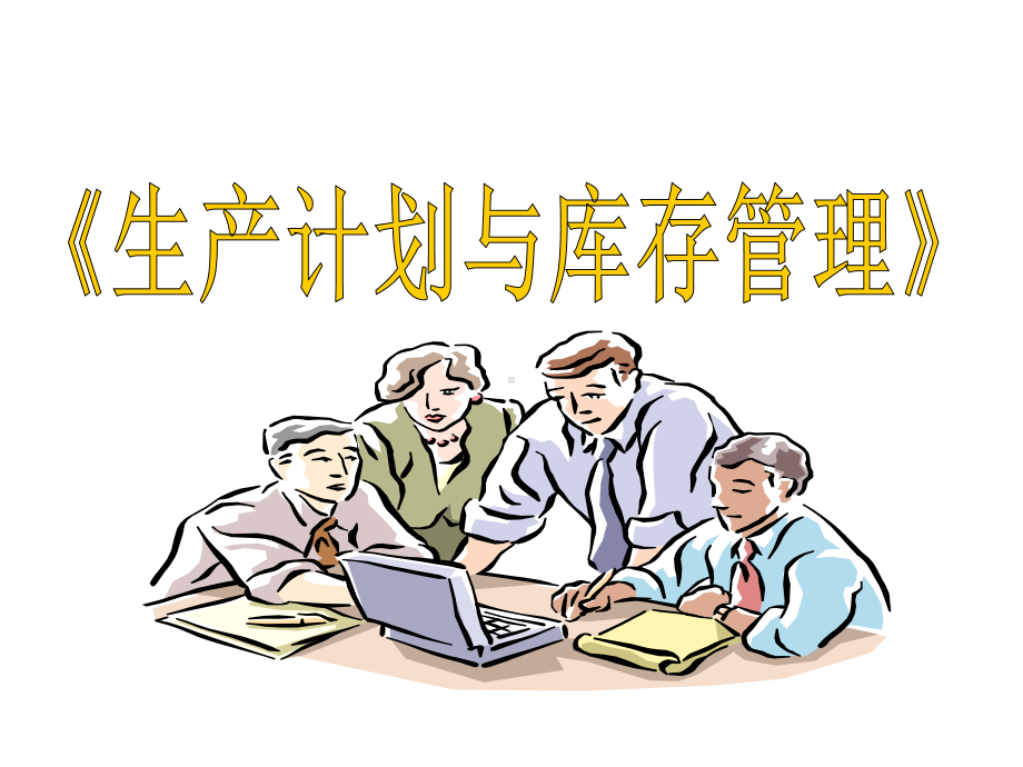 生产计划及库存管理课件.ppt_第1页