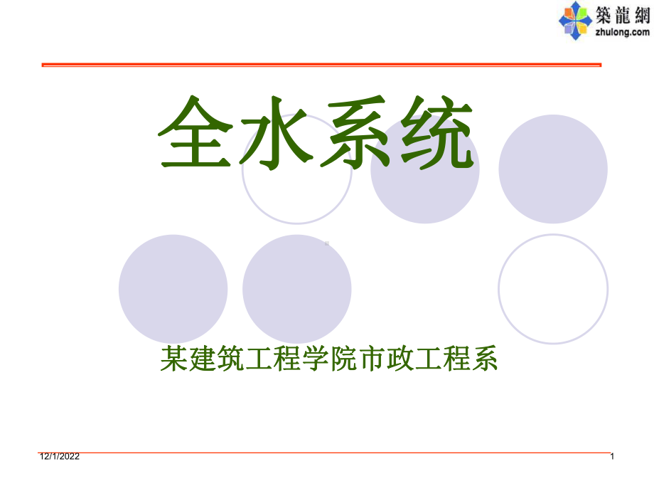 暖通空调全水系统讲义课件.ppt_第1页