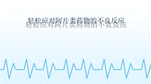 轻松应对阿片类药物不良反应课件.pptx