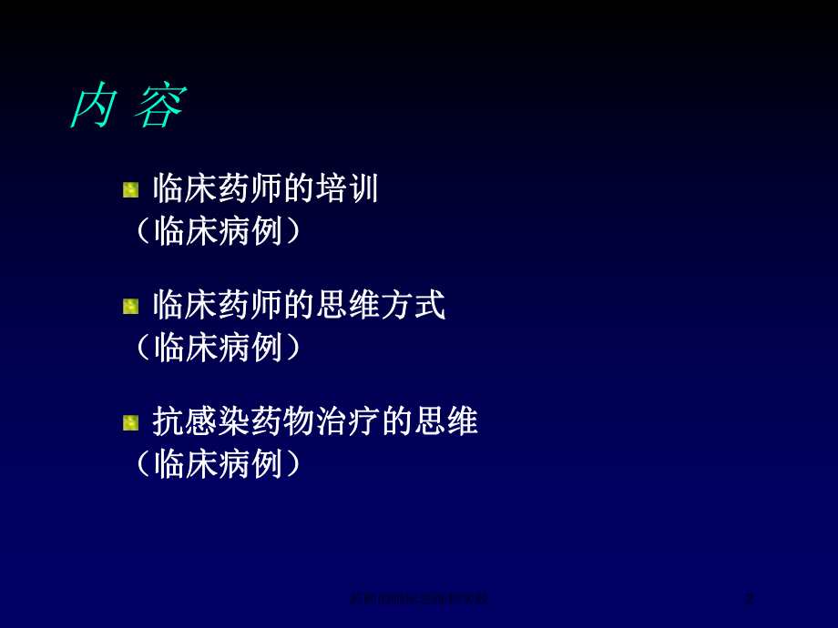 药师的临床思维和实践培训课件.ppt_第2页