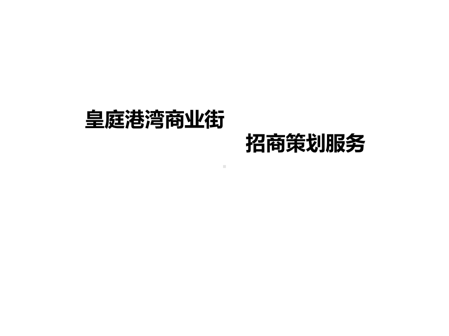 皇廷港湾商业街招商方案.ppt_第1页