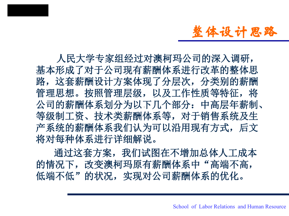 澳柯玛薪酬设计报告课件.ppt_第2页