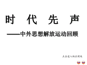 中外历史上的思想家及思想解放运动课件.ppt