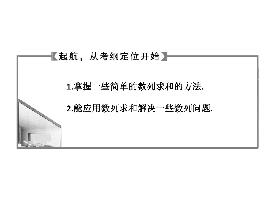 掌握一些简单的数列求和的方法能应用数列求和解决一些课件.ppt_第2页