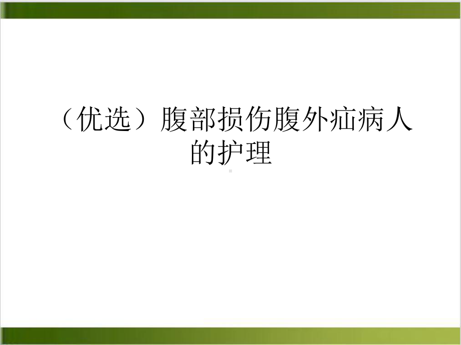 腹部损伤腹外疝病人的护理课件.ppt_第2页