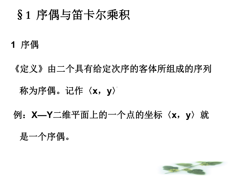 离散数学第四章二元关系课件.ppt_第2页