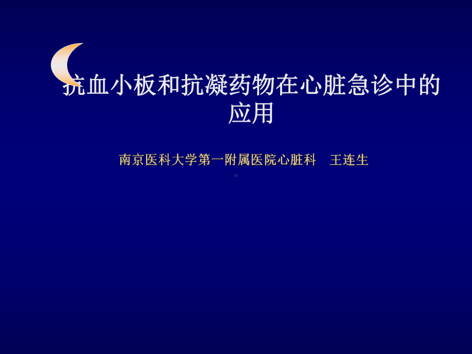 抗凝与抗栓课件.ppt_第1页