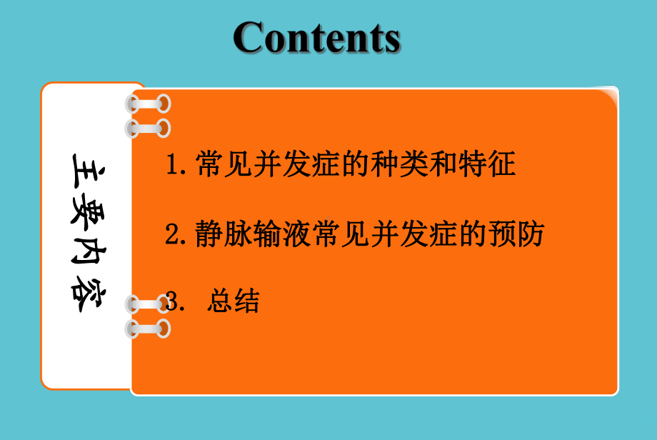 静脉输液常见并发症预防及处理课件-2.ppt_第2页