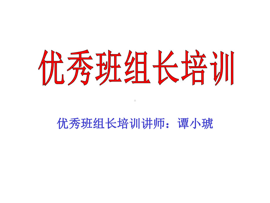 如何做一名优秀班组长课件.ppt_第1页