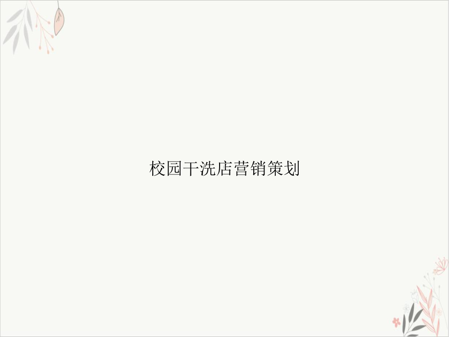 校园干洗店营销策划课件.ppt_第1页