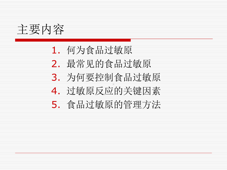 过敏原的识别与控制课件.ppt_第2页