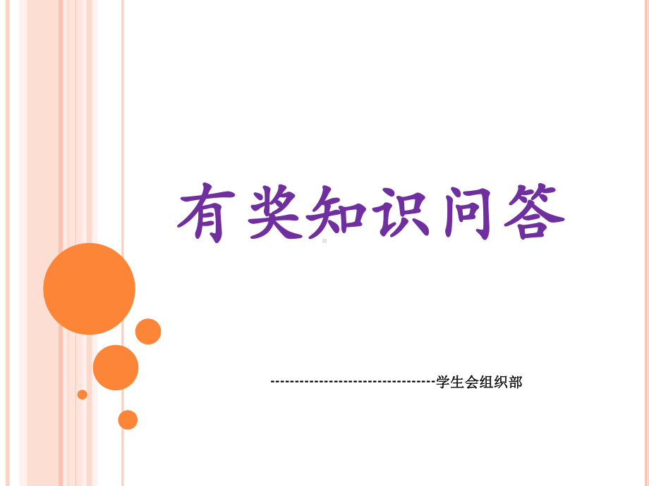 有奖知识问答课件.ppt_第1页