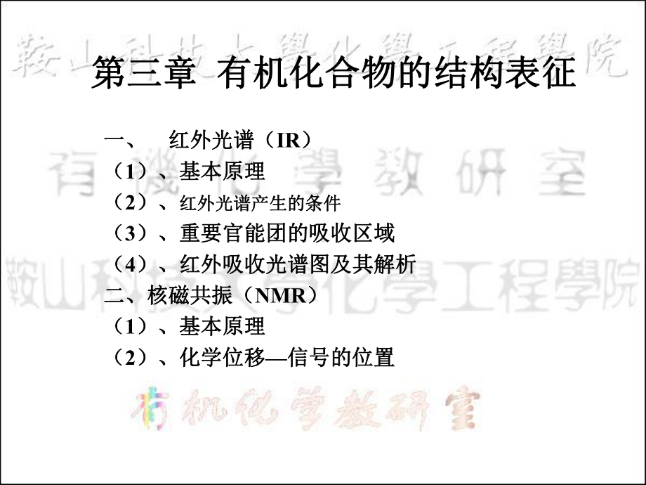 有机化合物的结构表征课件.ppt_第1页