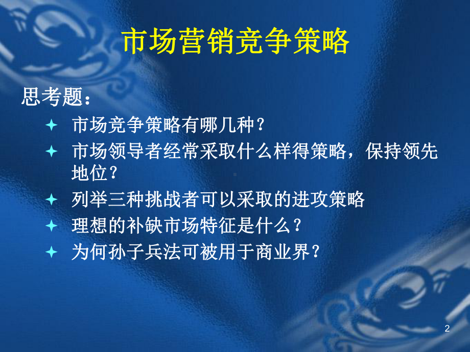 市场营销竞争策略课件.ppt_第2页