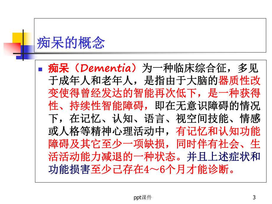 血管性痴呆(血管性认知功能障碍)-课件.ppt_第3页