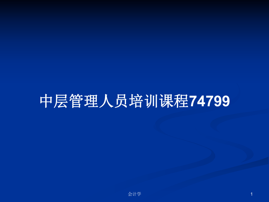 中层管理人员培训课程74799学习教案课件.pptx_第1页