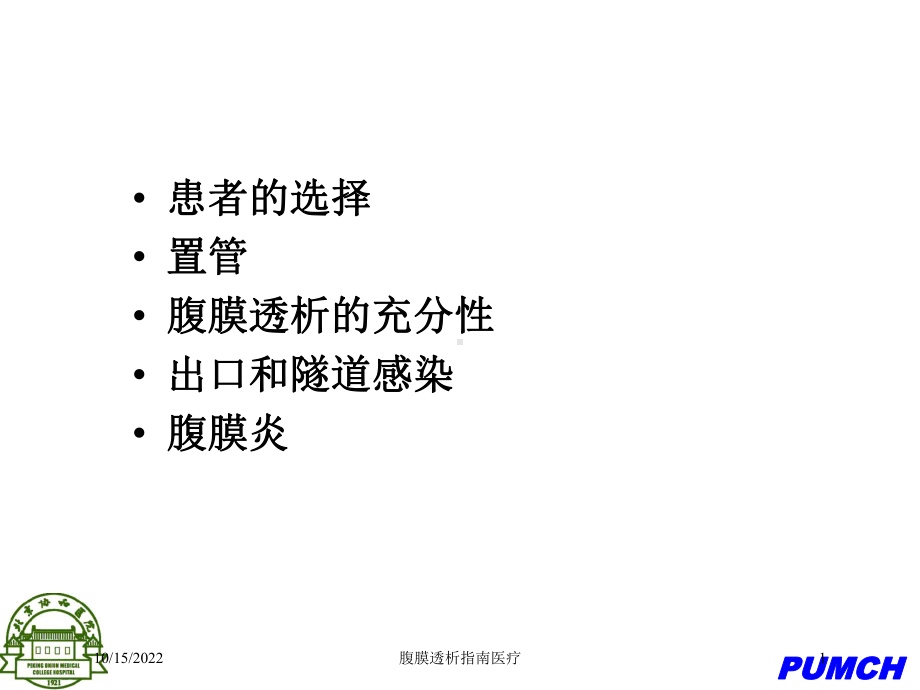 腹膜透析指南医疗培训课件.ppt_第1页