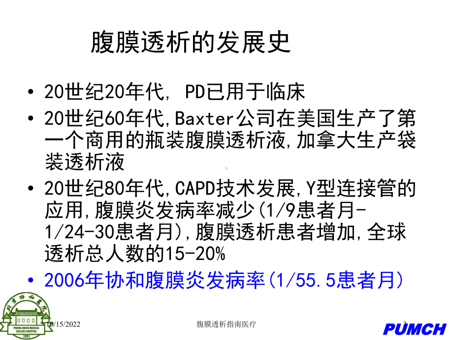 腹膜透析指南医疗培训课件.ppt_第3页