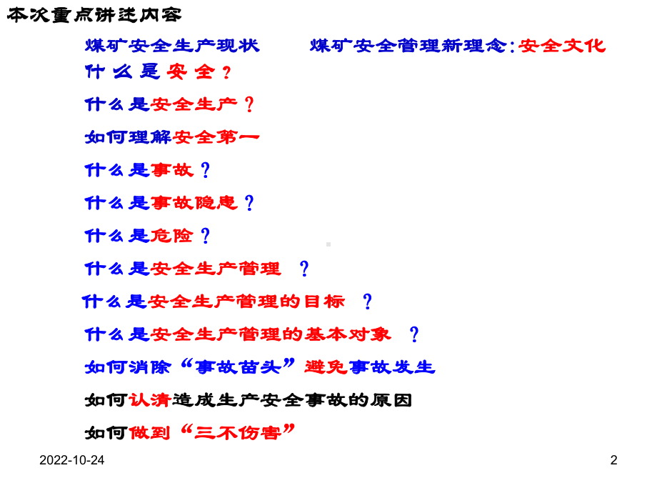 煤矿安全生产管理基本常识-共86张课件.ppt_第2页