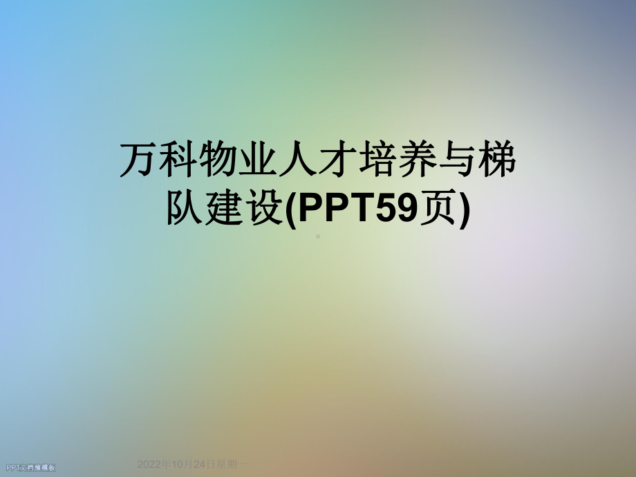 某物业人才培养与梯队建设(张)课件.ppt_第1页