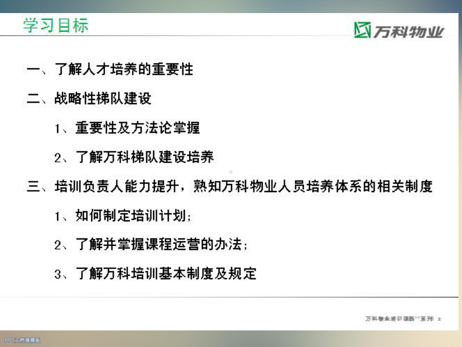 某物业人才培养与梯队建设(张)课件.ppt_第2页