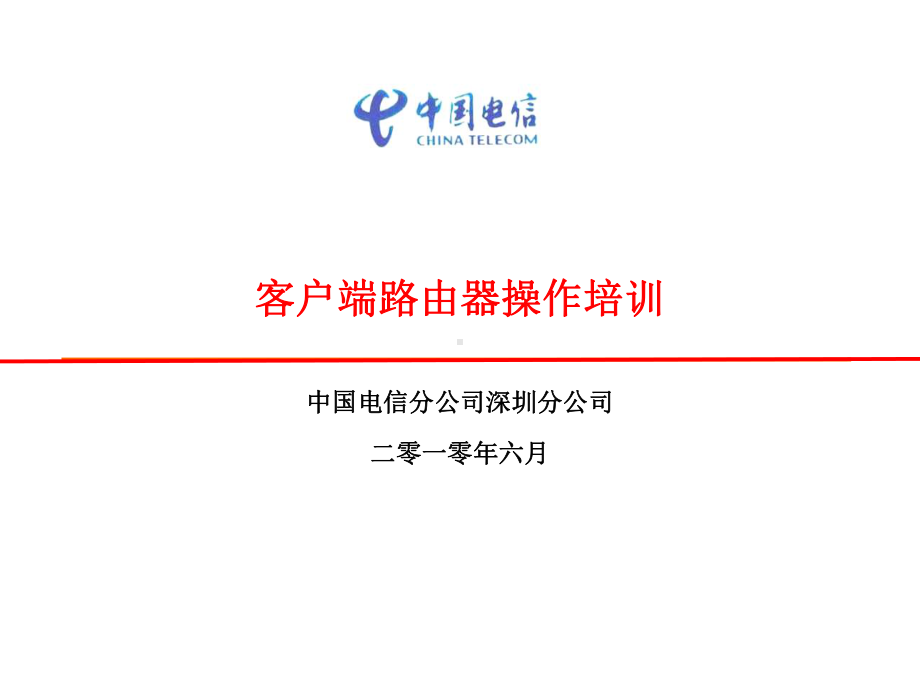 客户端路由器操作培训课件.ppt_第1页