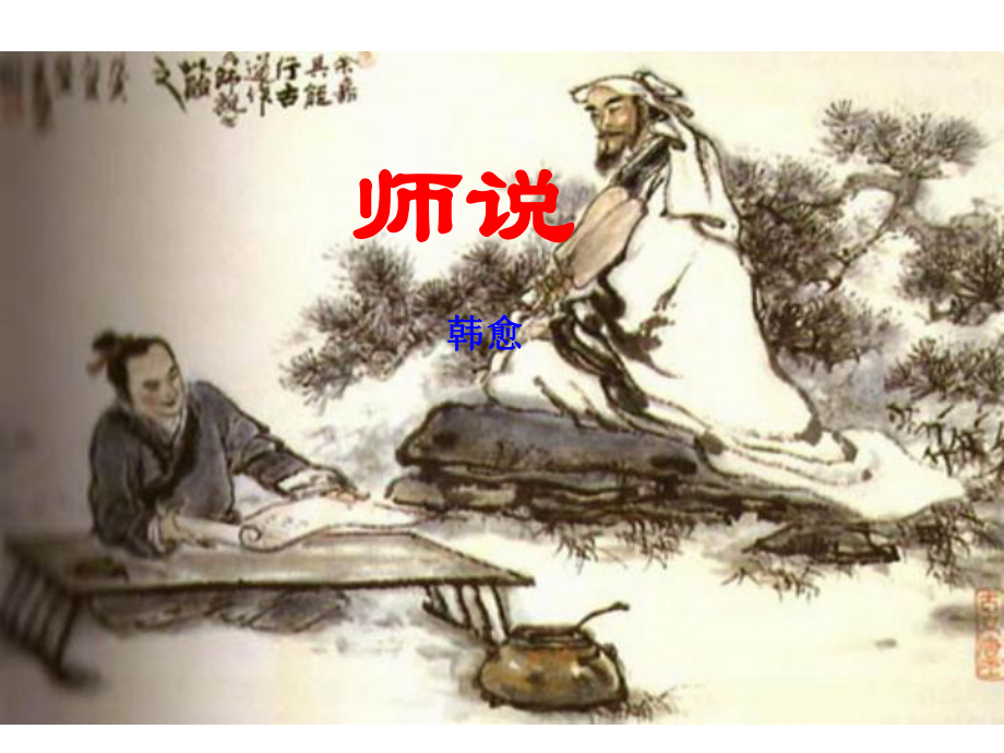 师说(上课用`)课件.ppt_第2页