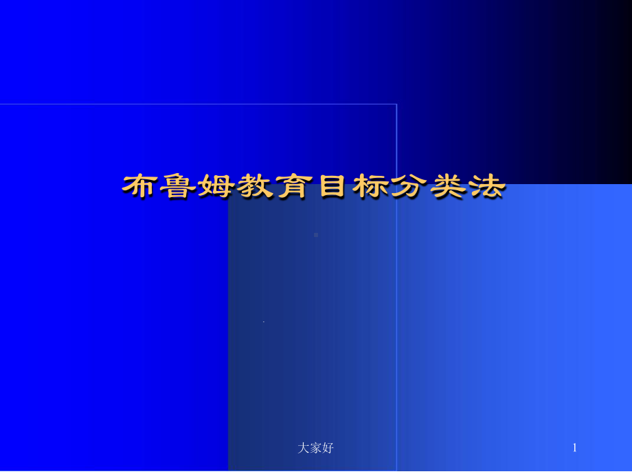 布鲁姆教育目标分类法课件.ppt_第1页