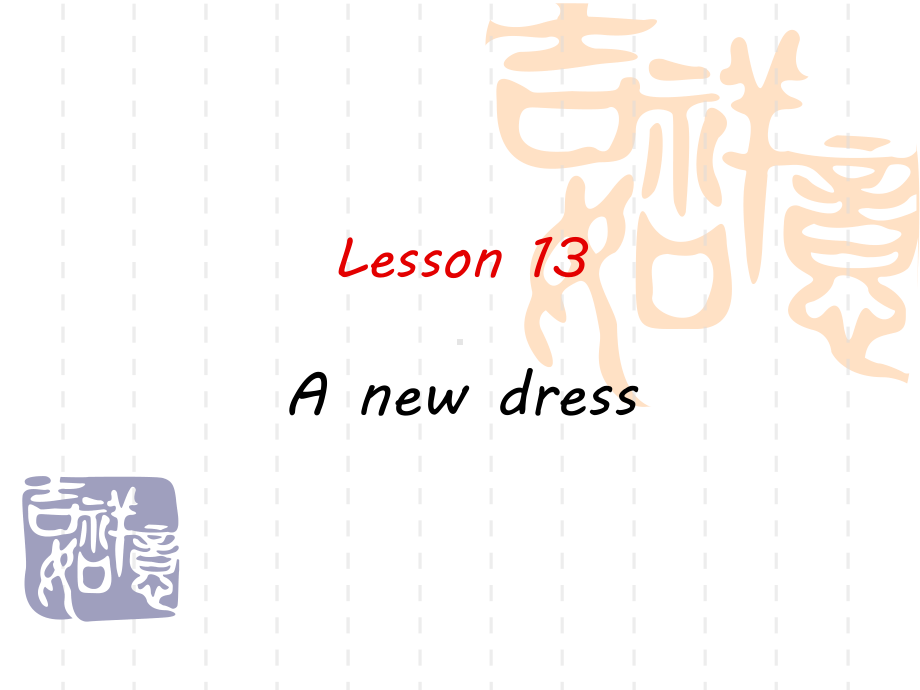 新概念第一册lesson13-课件14.ppt--（课件中不含音视频）_第1页