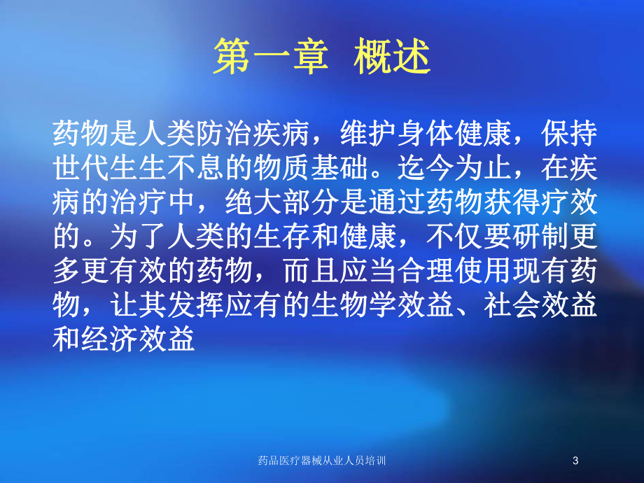 药品医疗器械从业人员培训培训课件.ppt_第3页