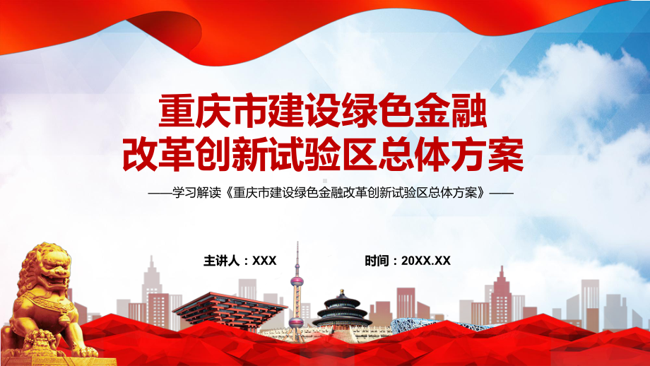 课件重庆市建设绿色金融改革创新试验区总体方案看点焦点2022年重庆市建设绿色金融改革创新试验区总体方案课程(PPT).pptx_第1页