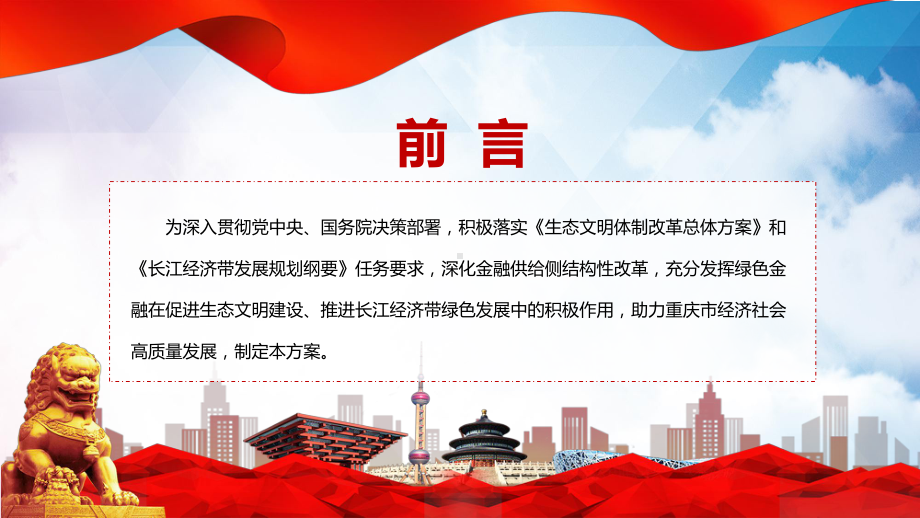 课件重庆市建设绿色金融改革创新试验区总体方案看点焦点2022年重庆市建设绿色金融改革创新试验区总体方案课程(PPT).pptx_第2页