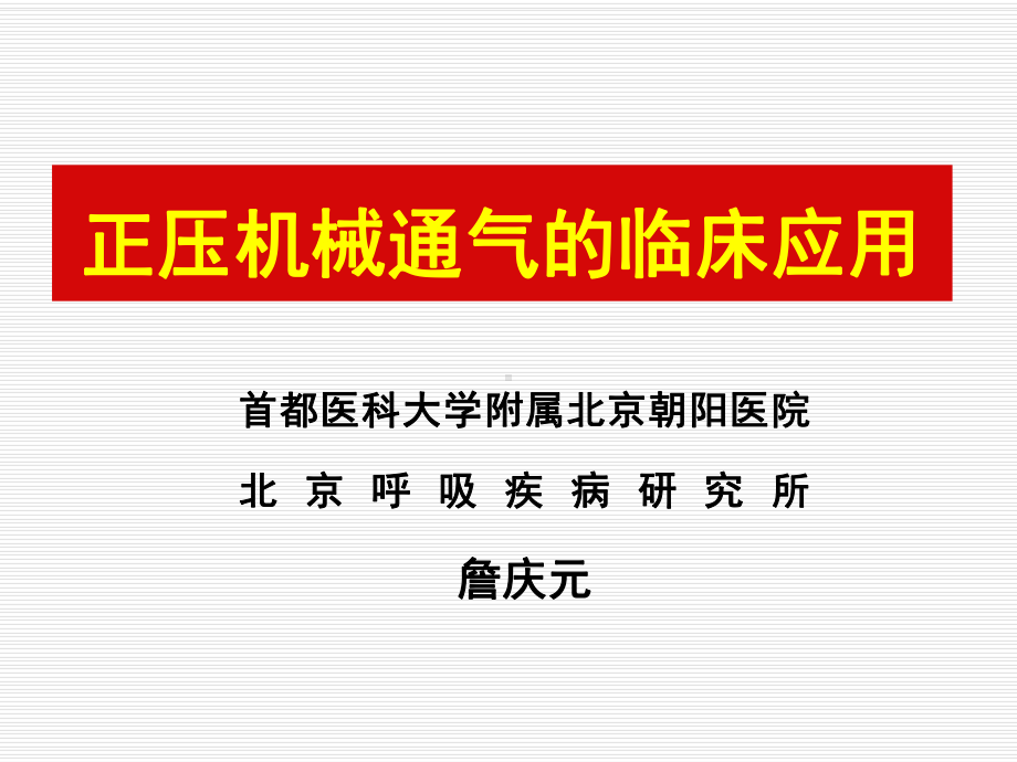 正压机械通气和临床应用课件.ppt_第1页