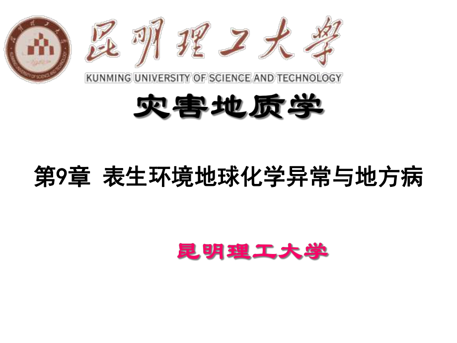 灾害地质学第9章课件.ppt_第1页