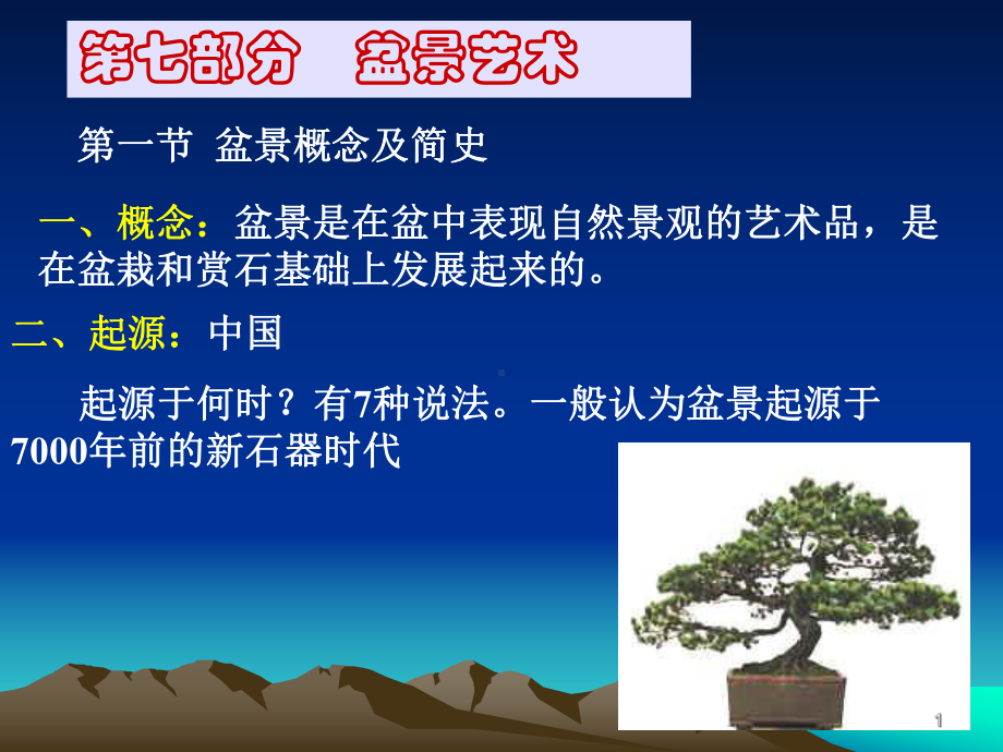 盆景艺术教学课件.ppt_第1页