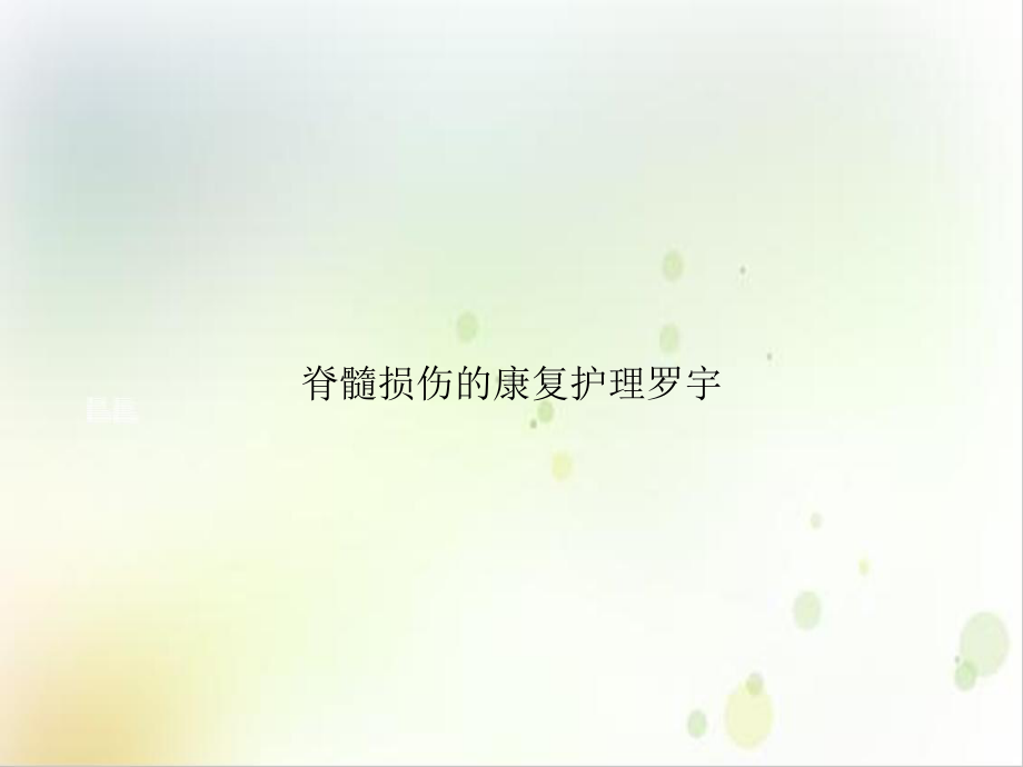 脊髓损伤的康复护理罗宇优质课件.ppt_第1页