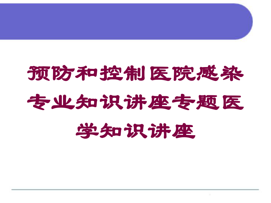 预防和控制医院感染专业知识讲座专题医学知识讲座培训课件.ppt_第1页