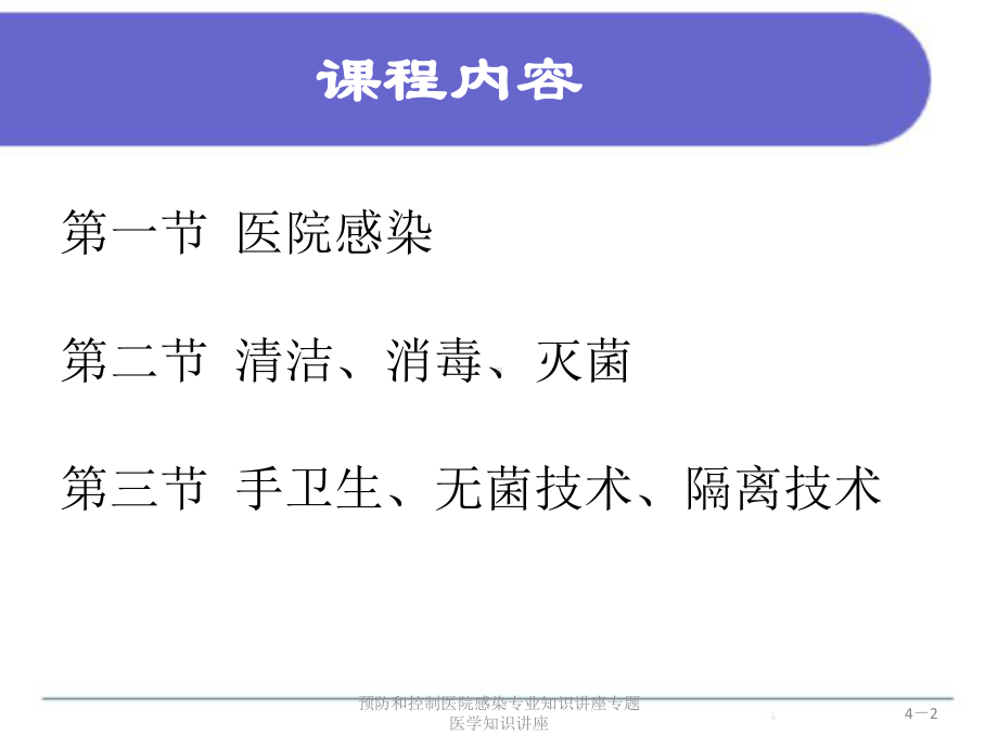 预防和控制医院感染专业知识讲座专题医学知识讲座培训课件.ppt_第2页