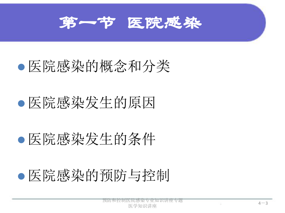 预防和控制医院感染专业知识讲座专题医学知识讲座培训课件.ppt_第3页