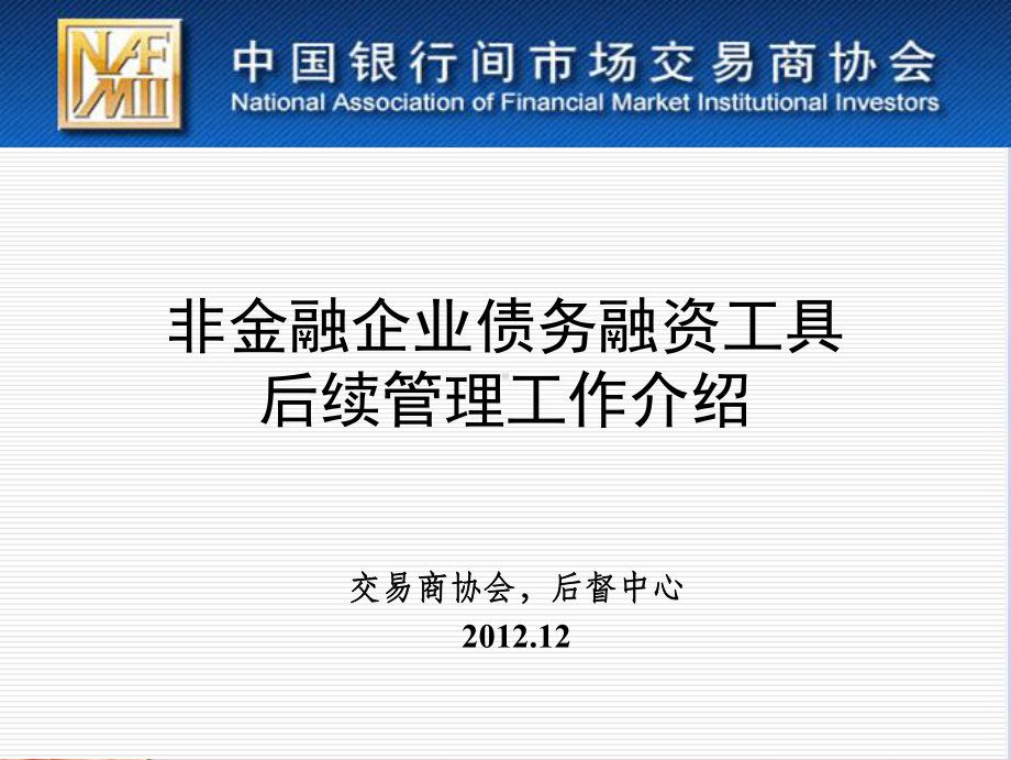 交易商协会后续管理培训讲义(-93张)课件.ppt_第1页