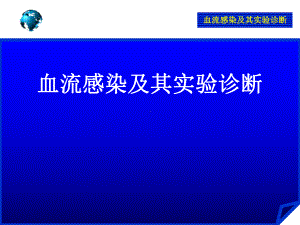 血流感染及其实验诊断课件.ppt