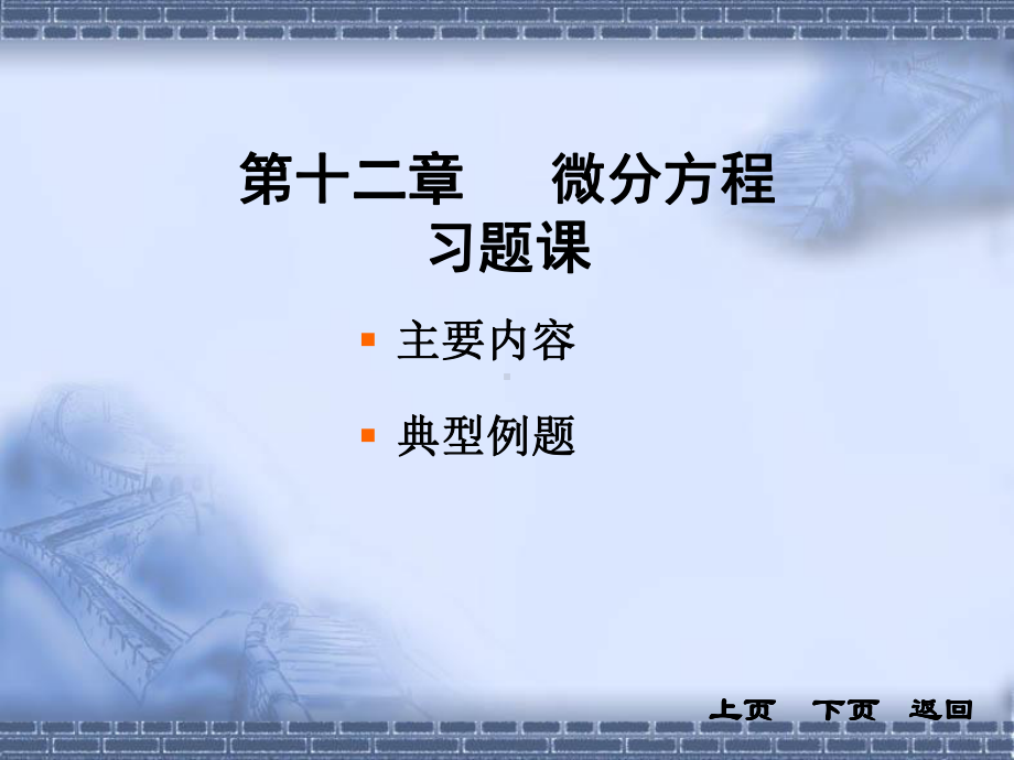 微分方程-习题课课件.ppt_第1页